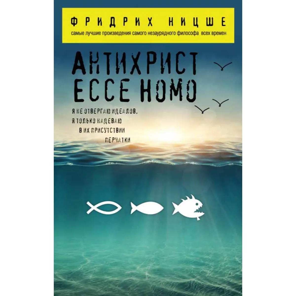 Антихрист. Ecce Homo 