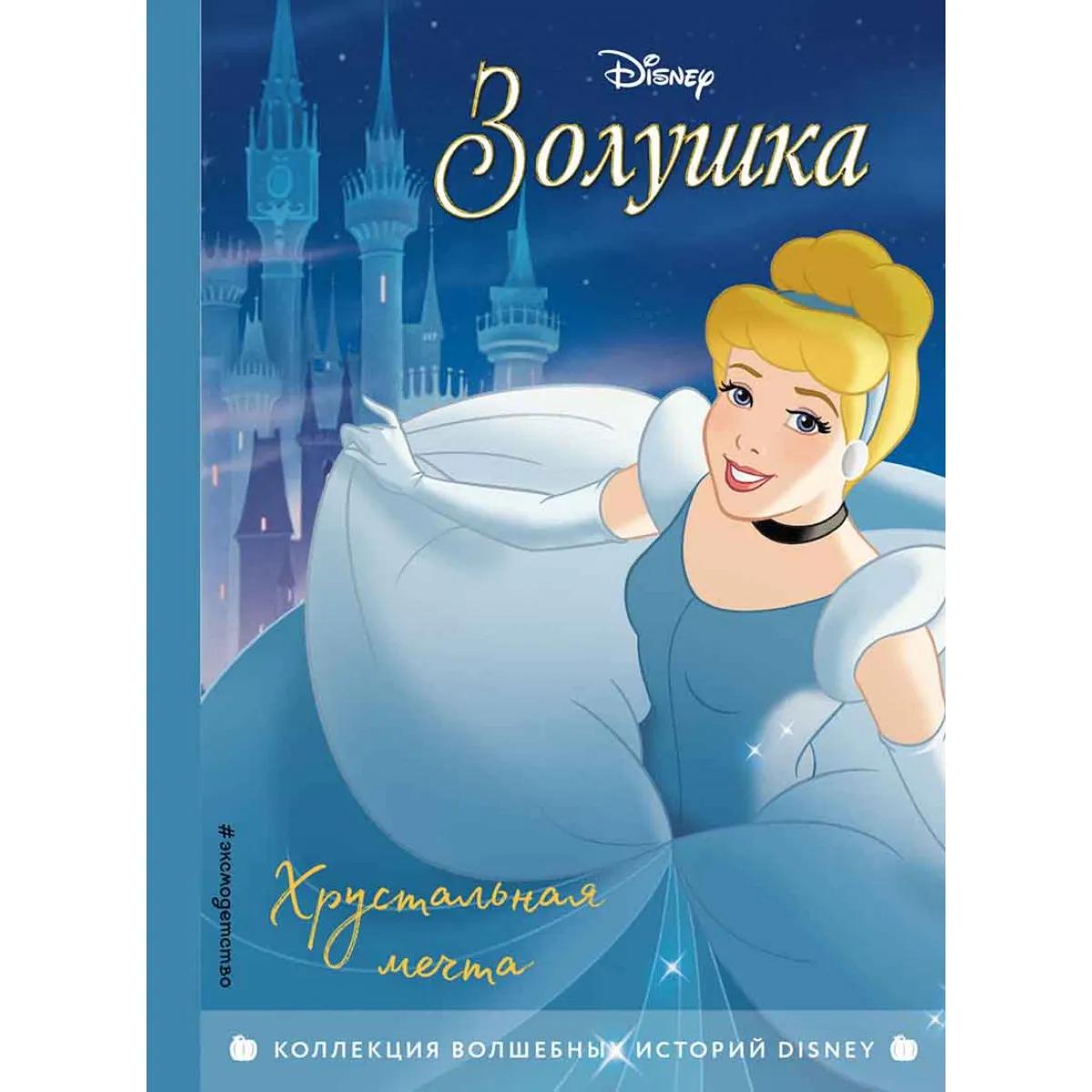 Золушка Хрустальная мечта 