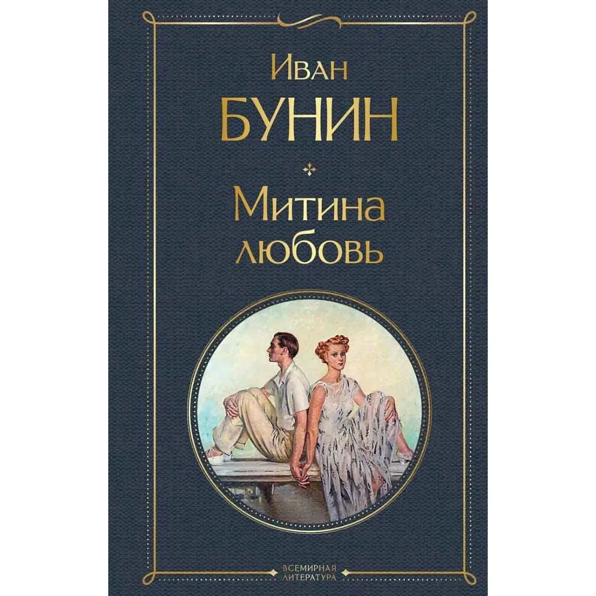 Митина любовь 