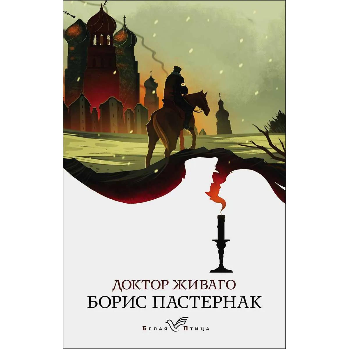 Доктор Живаго 