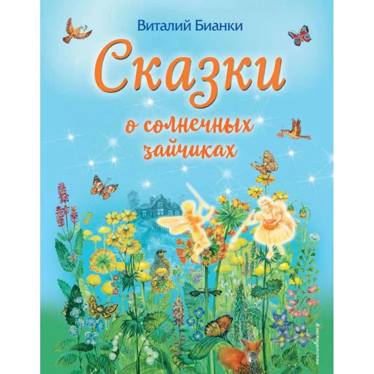 Сказки о солнечных зайчиках 