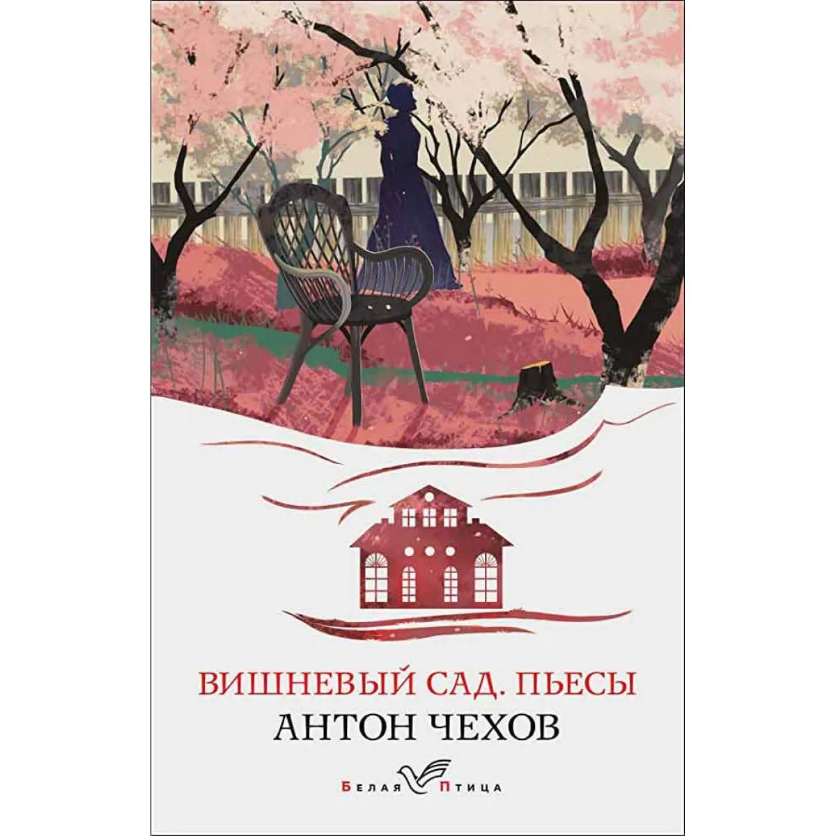 Вишневый сад Пьесы 