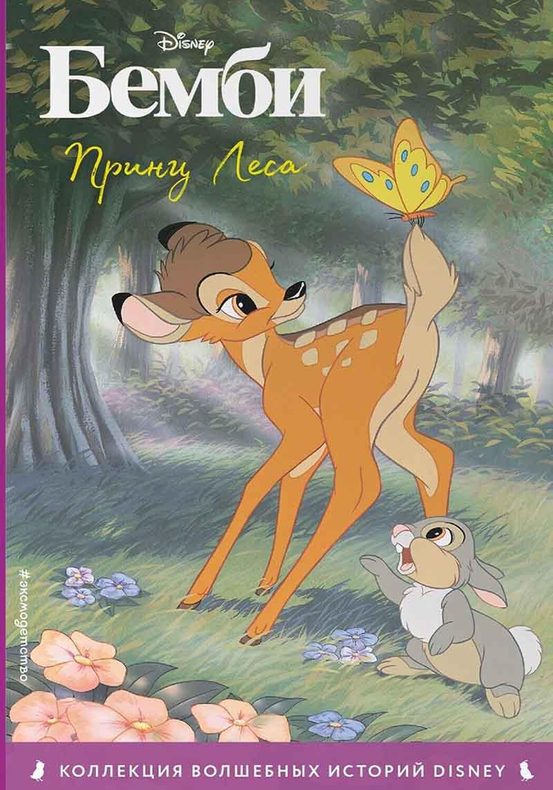 Бемби Принц Леса 