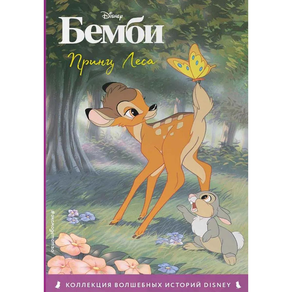 Бемби Принц Леса 