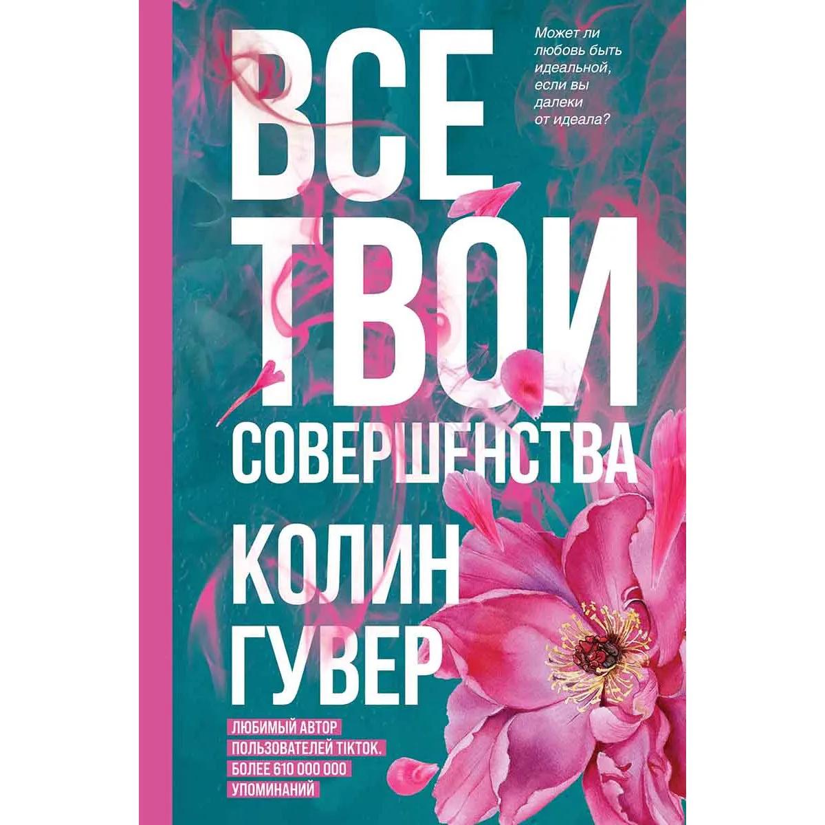 Все твои совершенства 