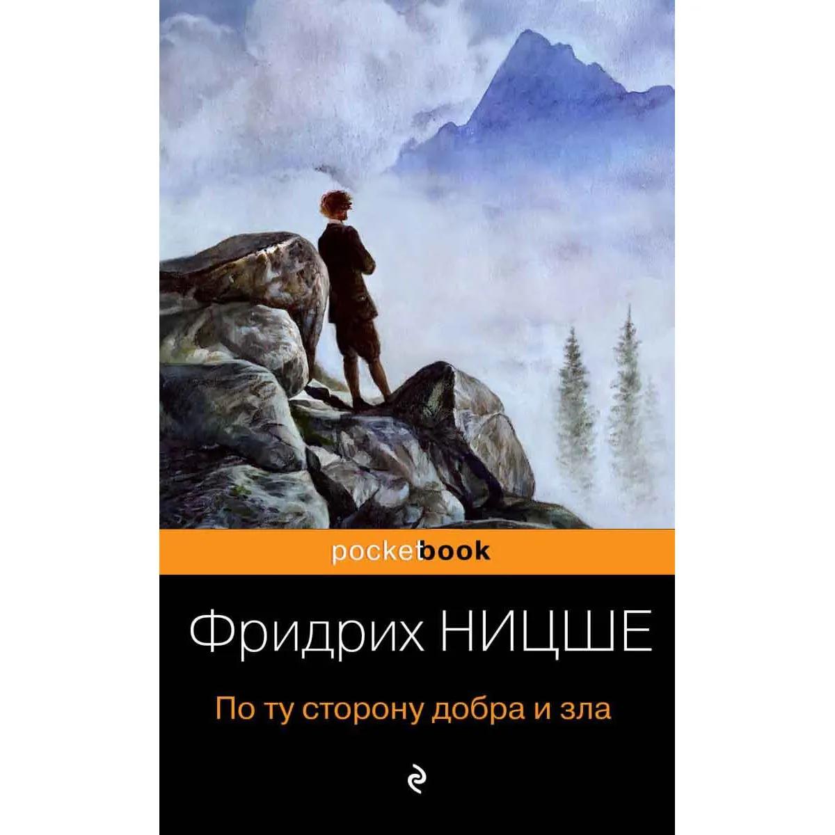 По ту сторону добра и зла 