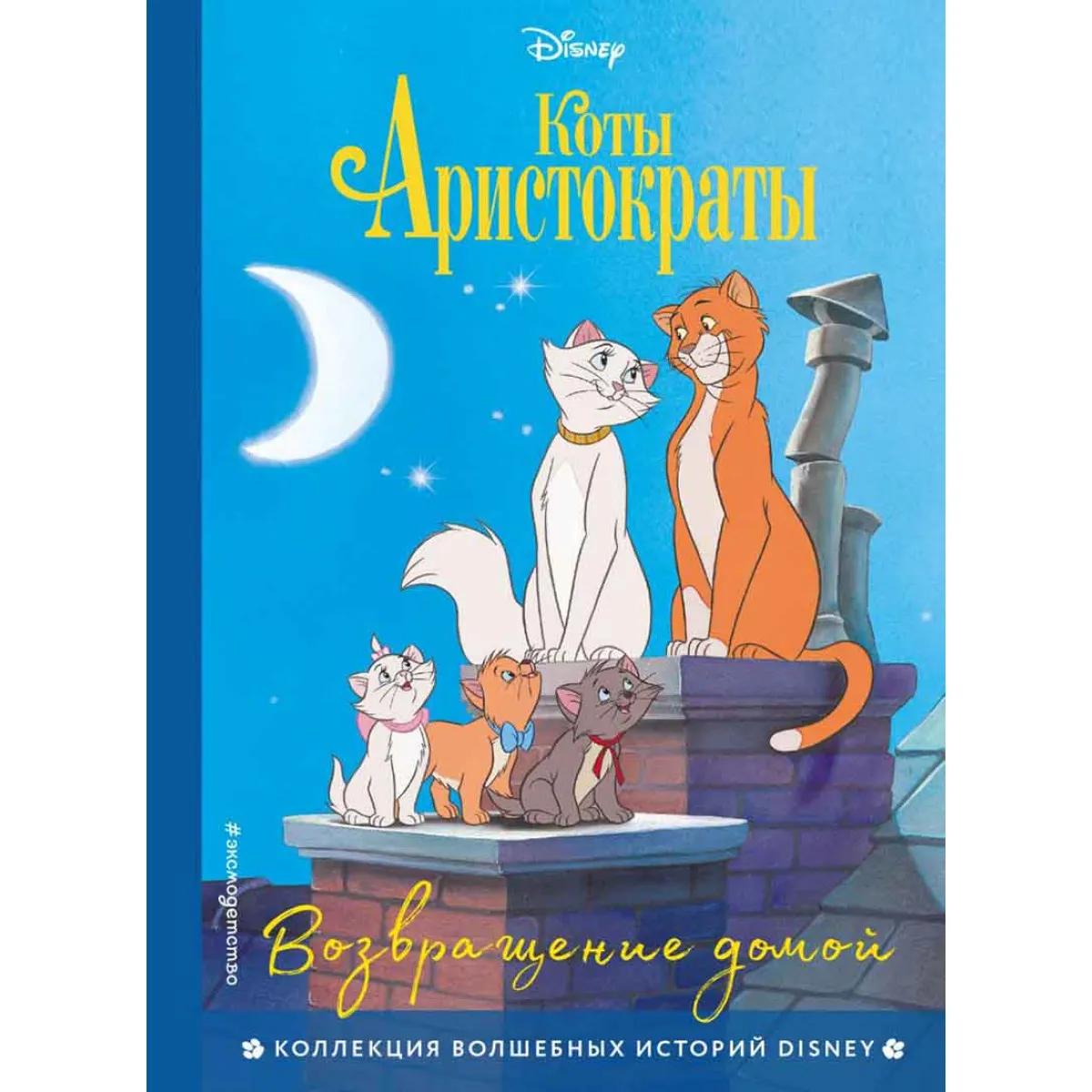 Коты-аристократы Возвращение домой 