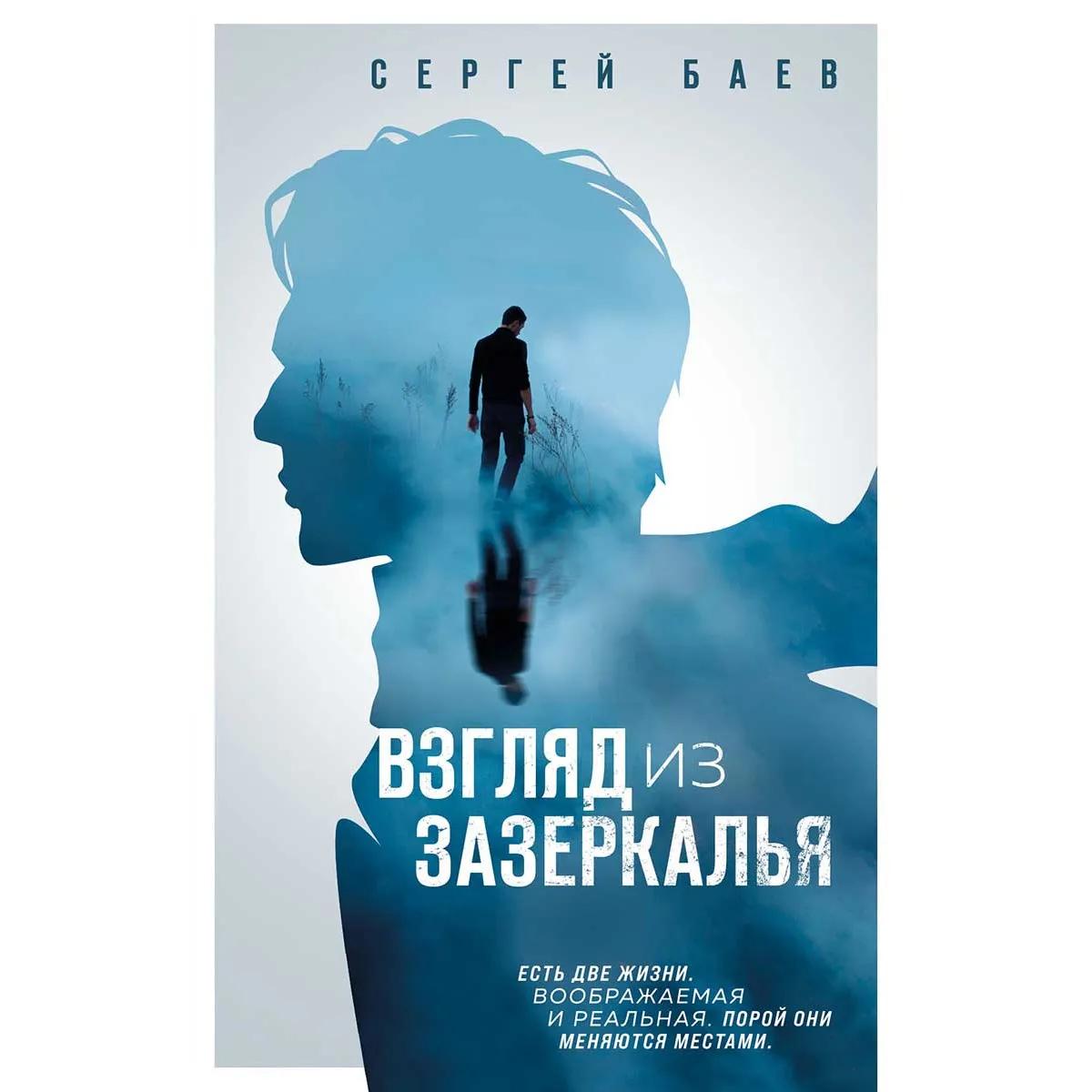 Взгляд из зазеркалья 