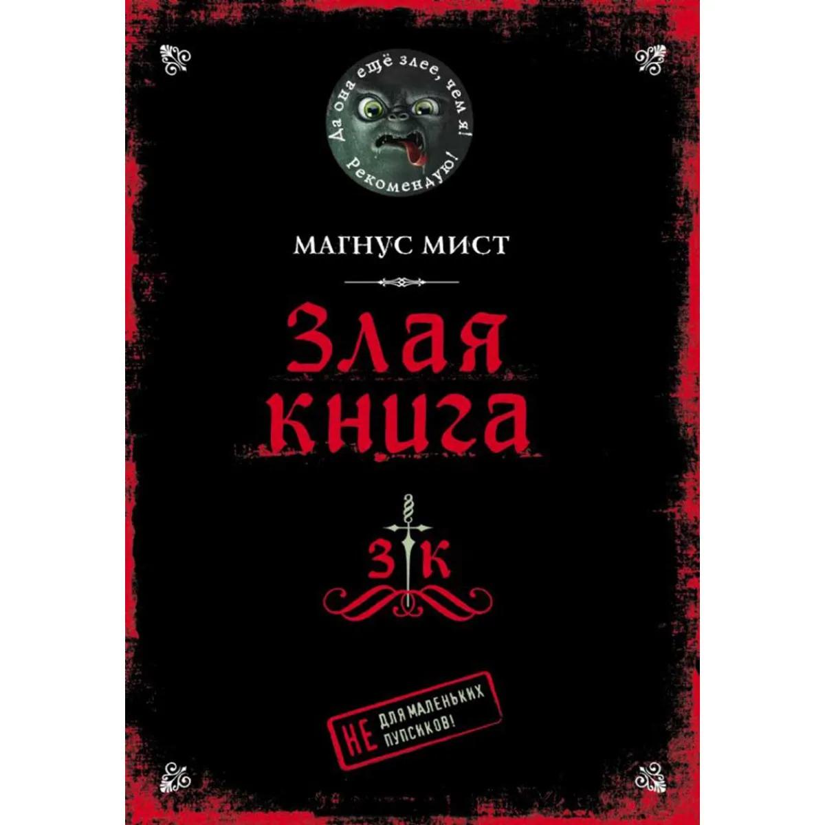 Злая книга 