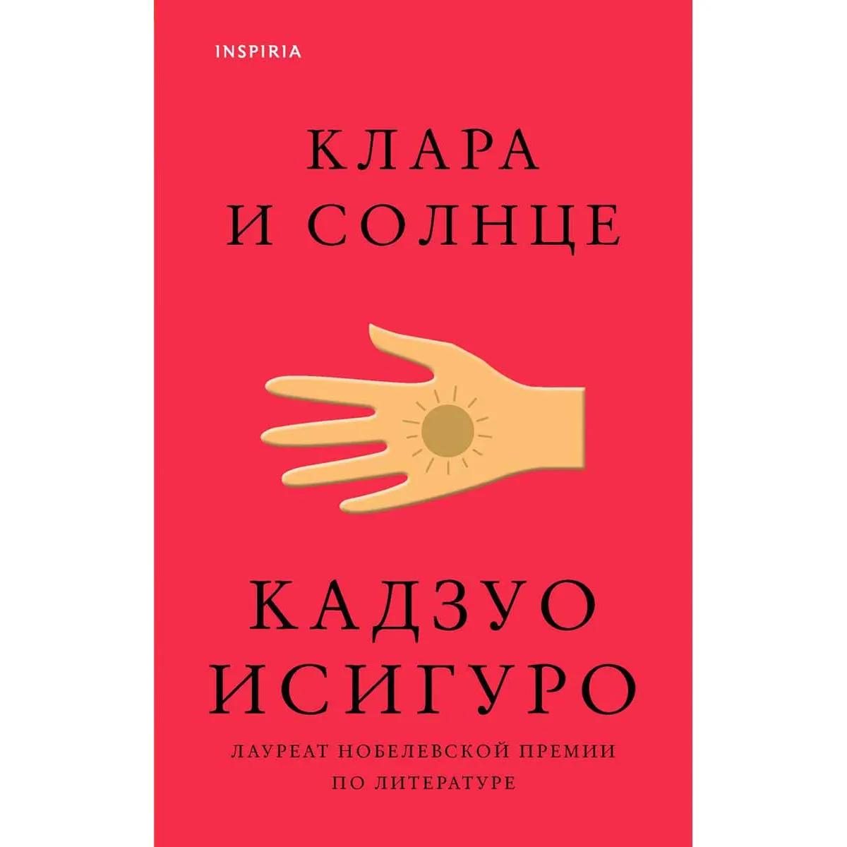 Клара и Солнце 