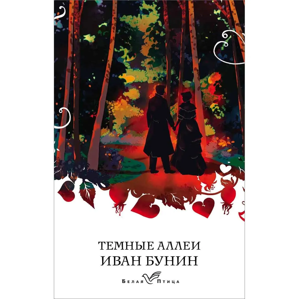Темные аллеи 