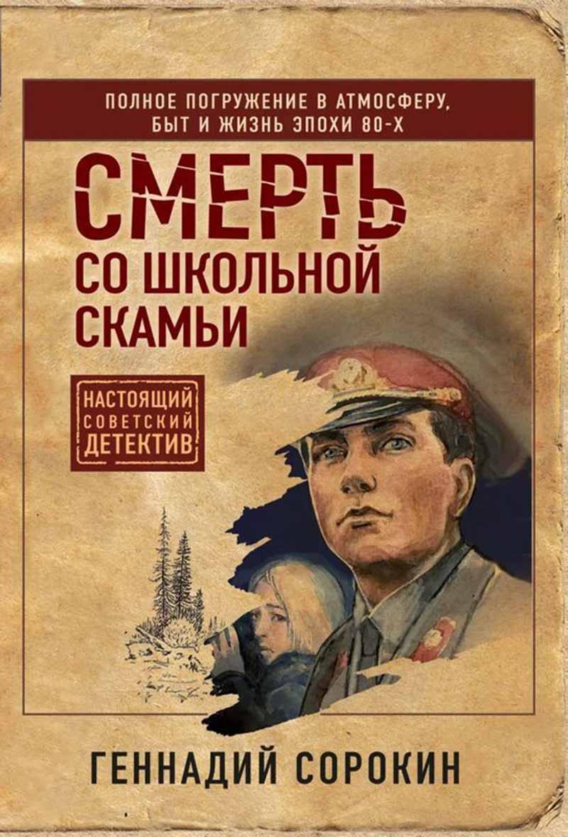 Смерть со школьной скамьи 