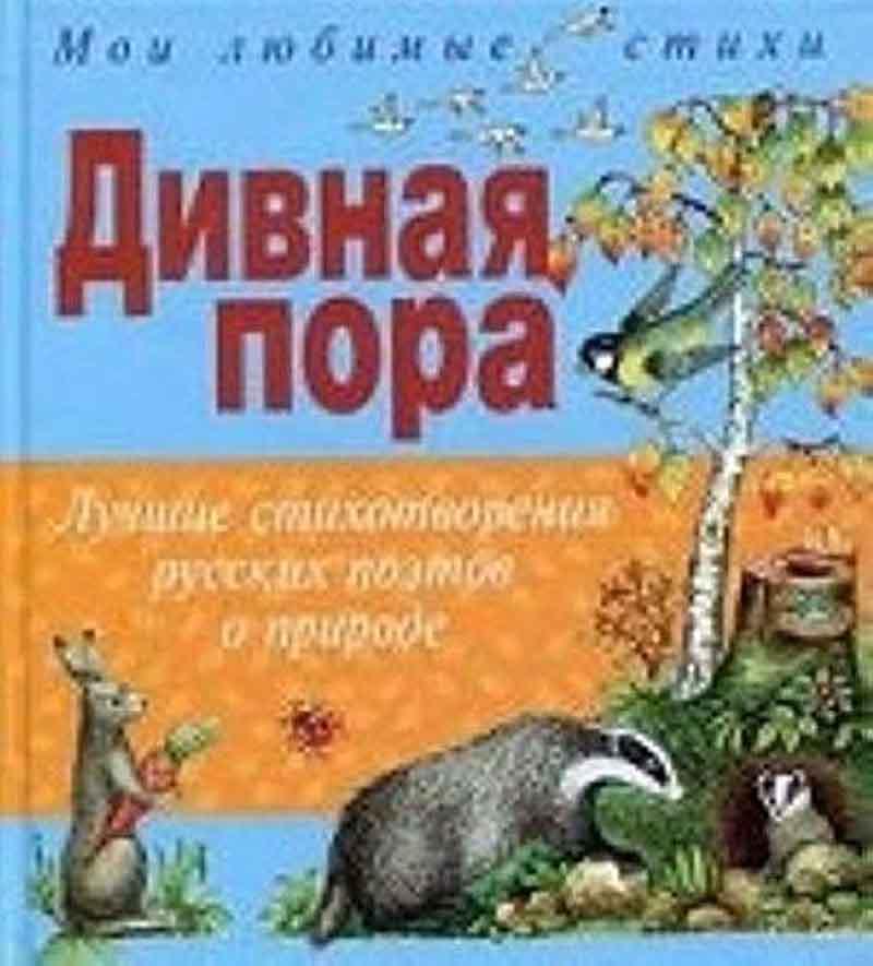 Дивная пора Лучшие стихотворения русских поэтов о природе 