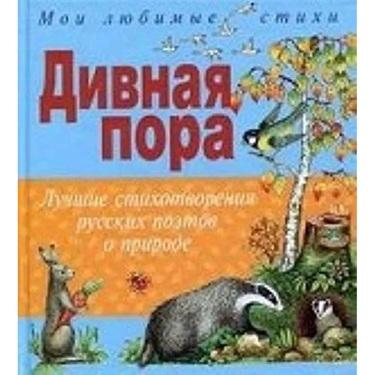 Дивная пора Лучшие стихотворения русских поэтов о природе 