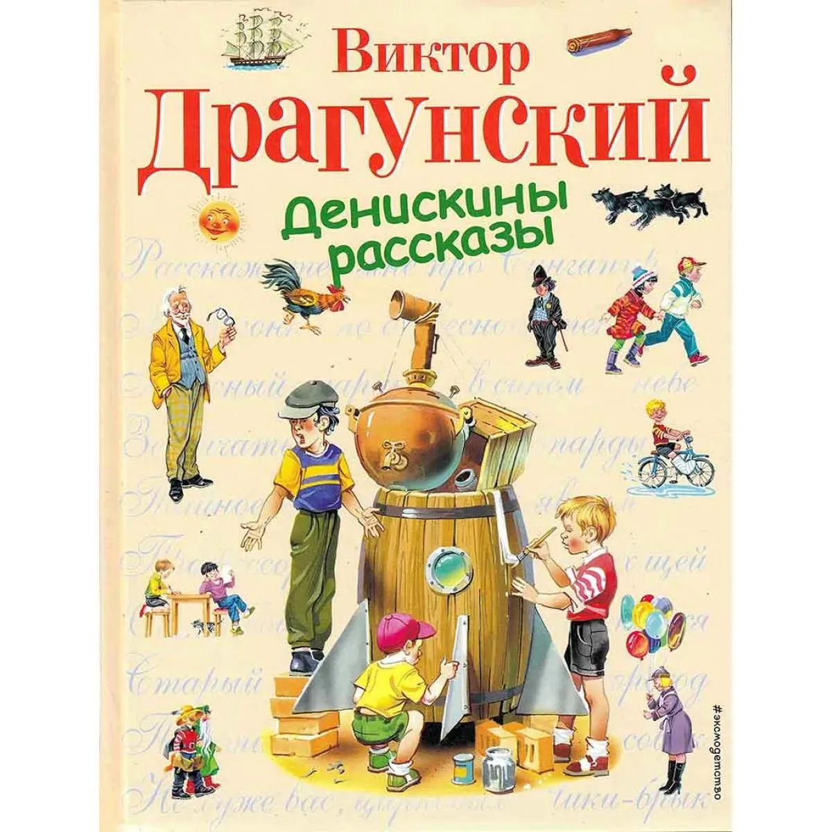 Денискины рассказы 