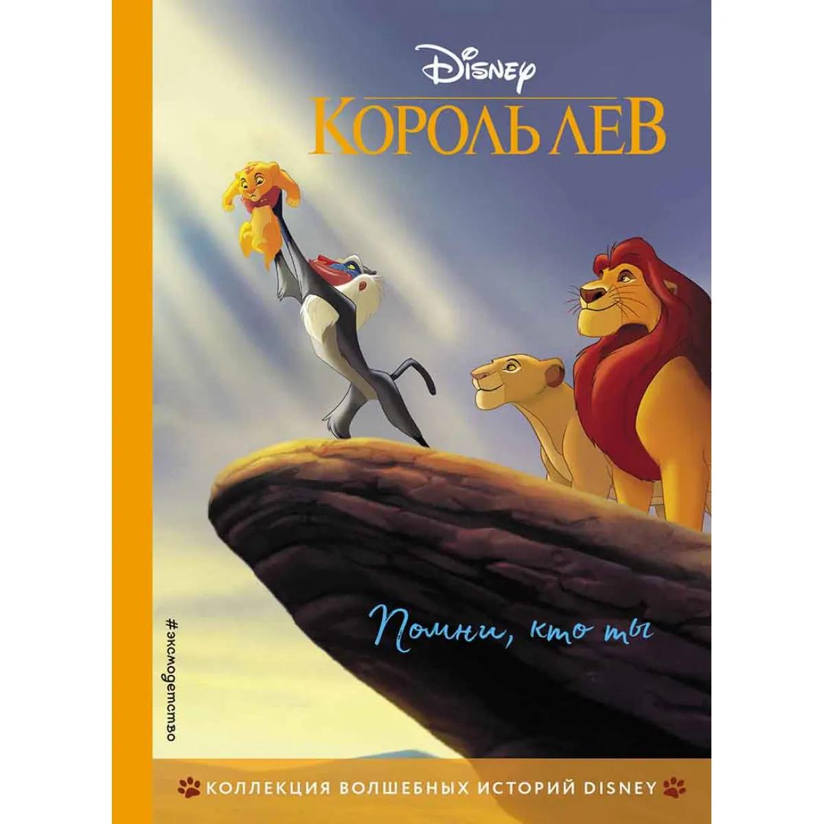 Король Лев Помни, кто ты 