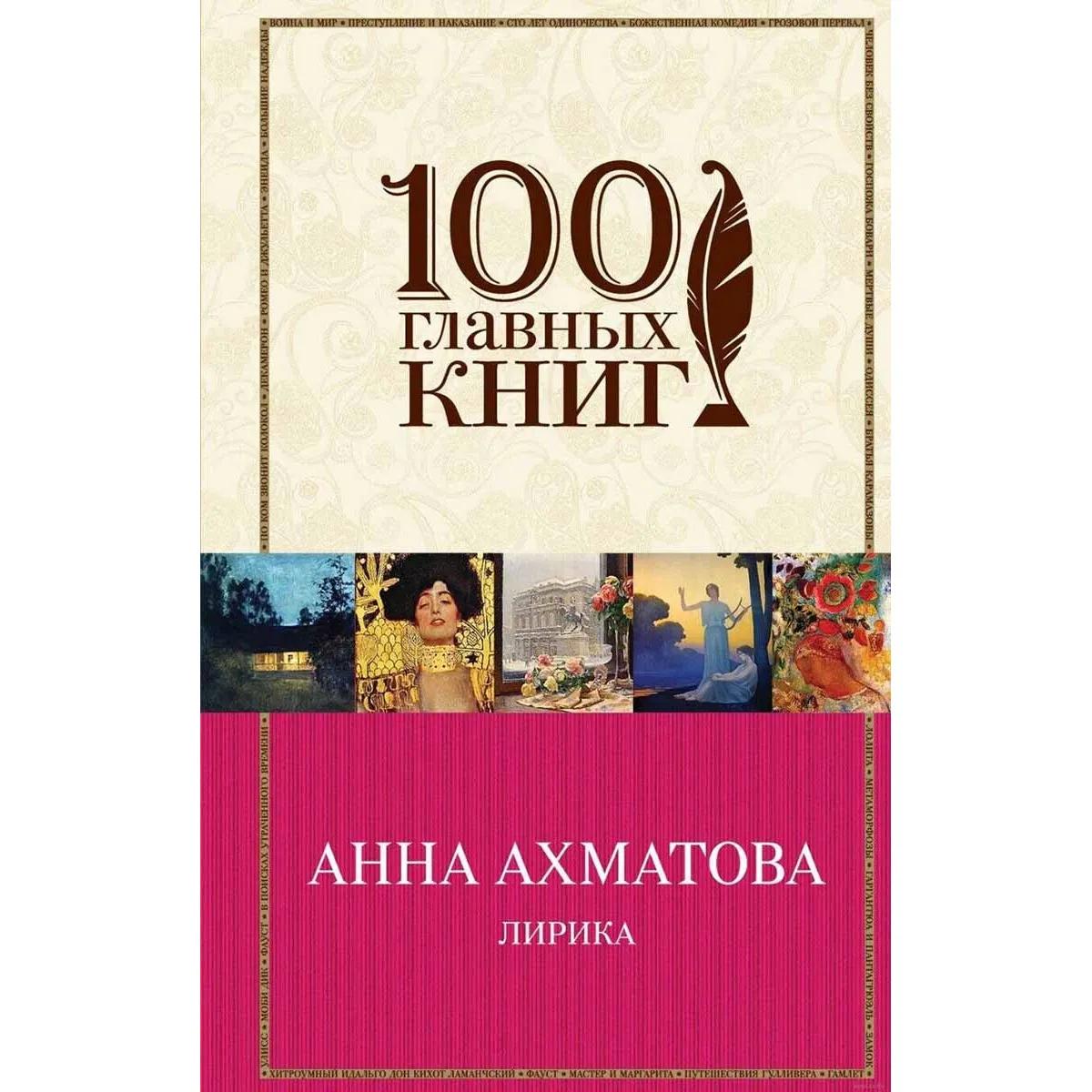 Лирика Анна Ахматова 