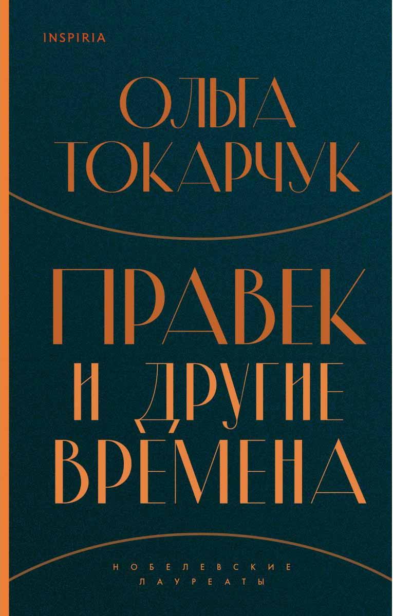 Правек и другие времена 