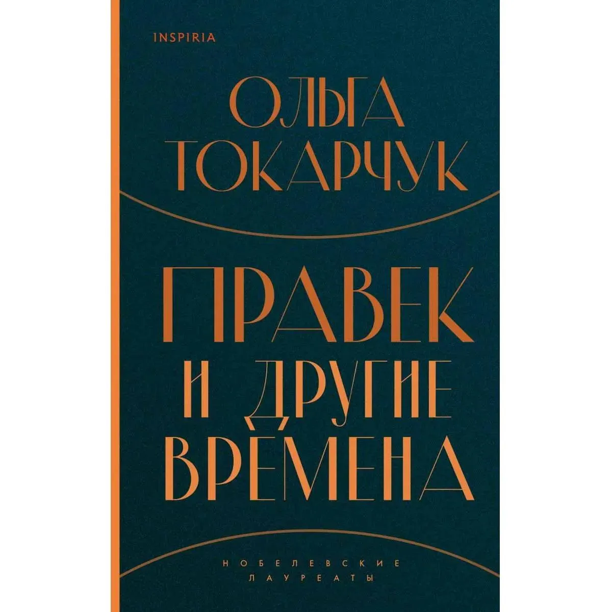 Правек и другие времена 