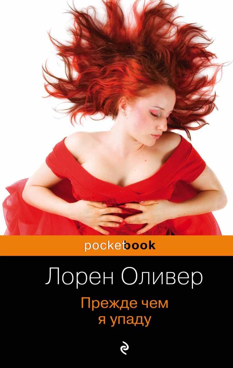 Прежде чем я упаду 