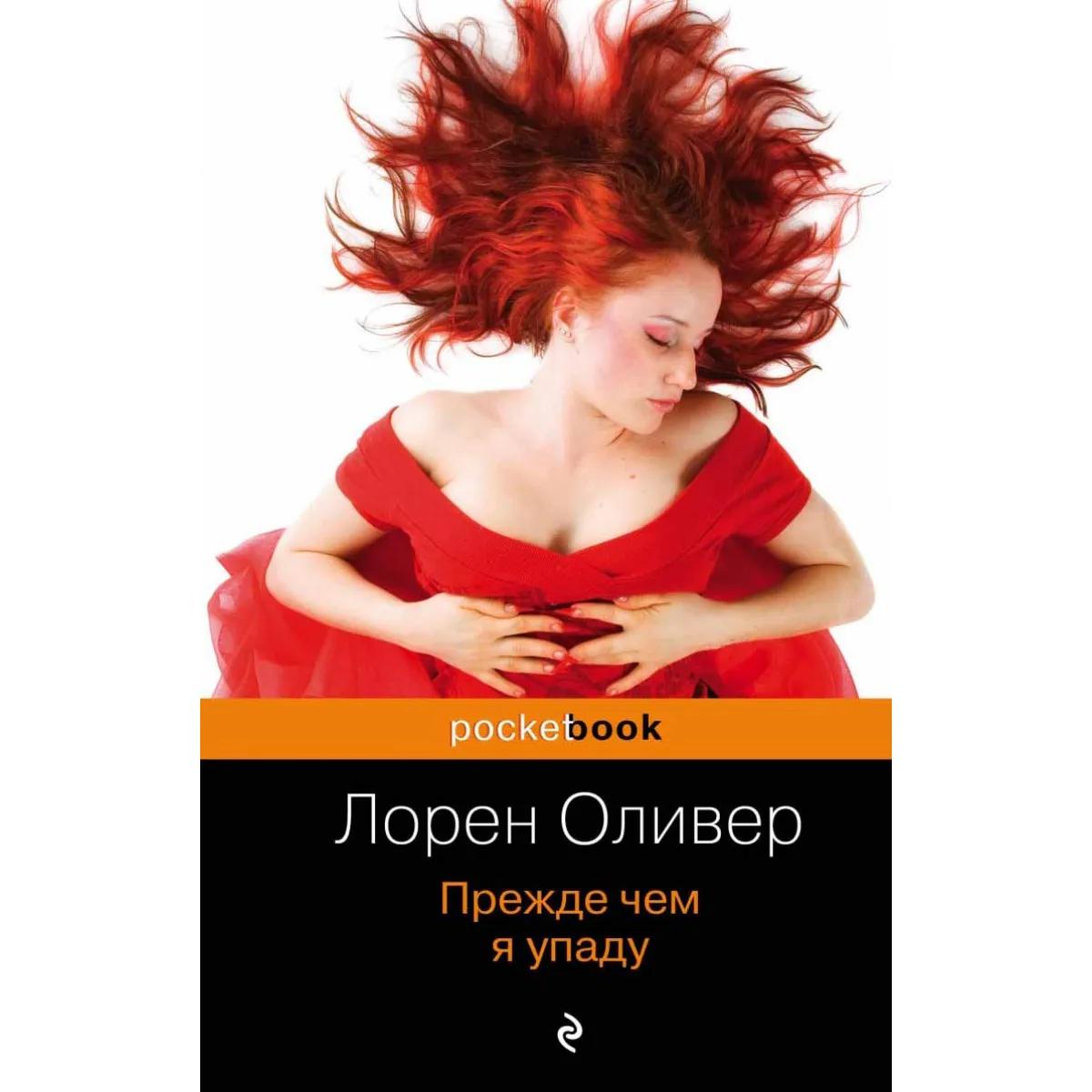 Прежде чем я упаду 