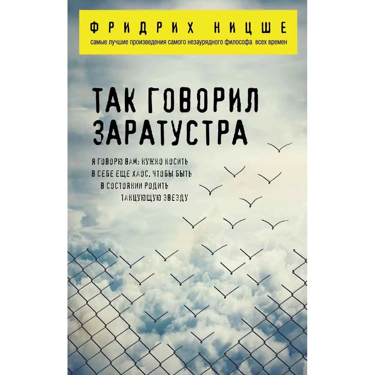 Так говорил Заратустра 