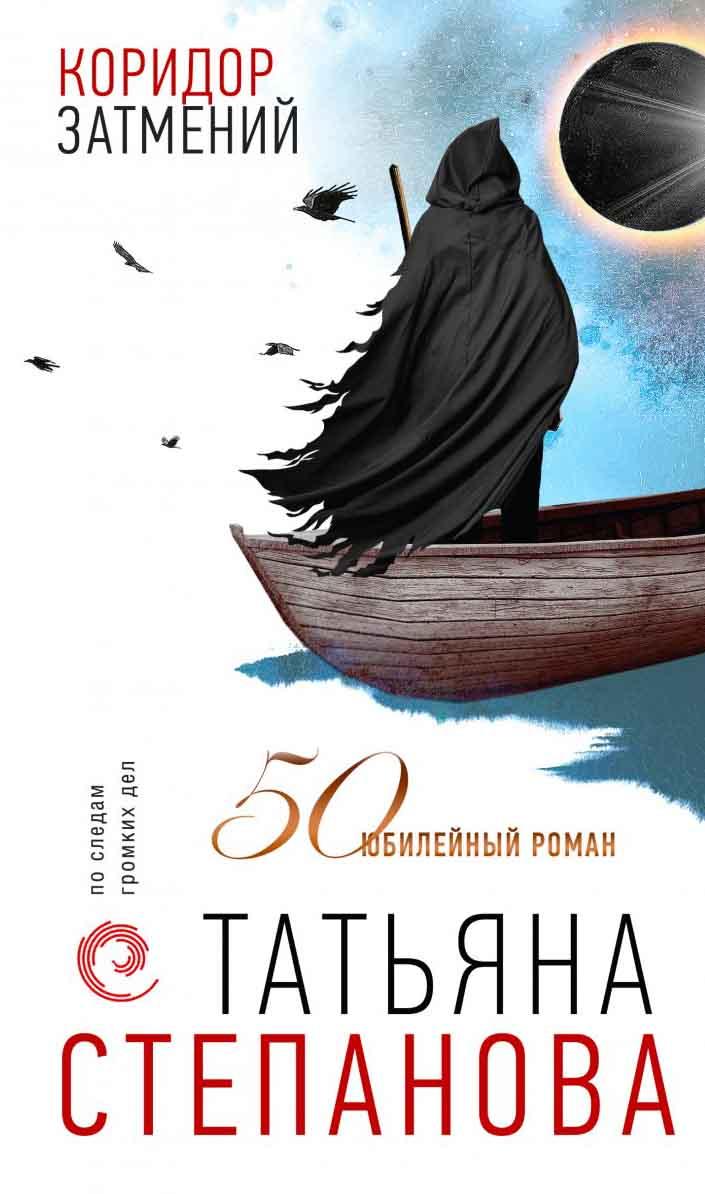 Коридор затмений 