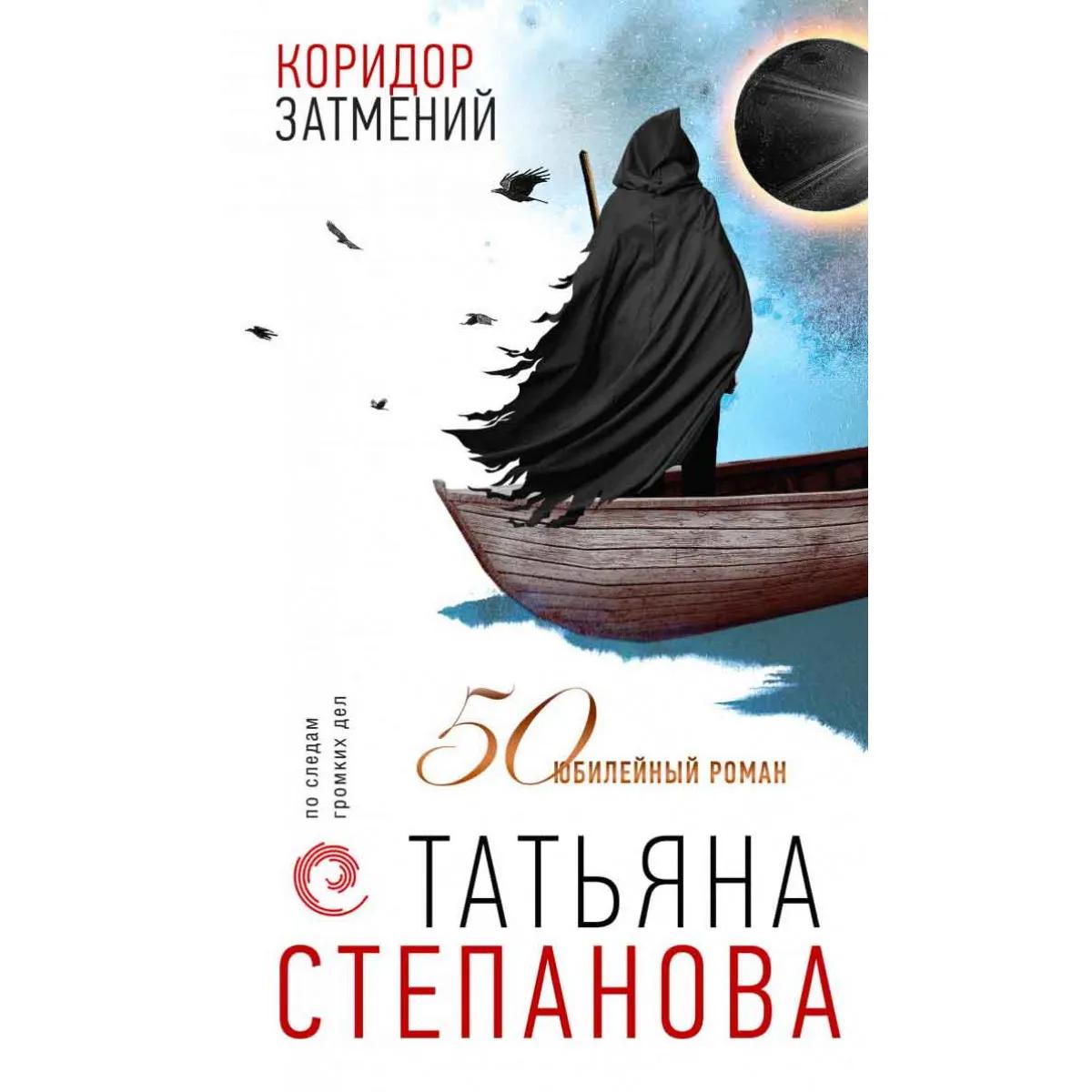 Коридор затмений 