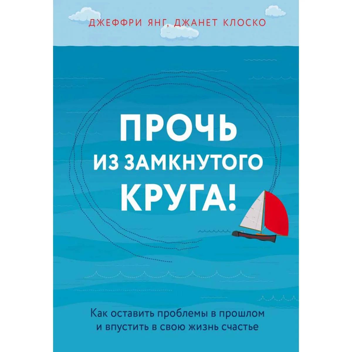 Прочь из замкнутого круга 