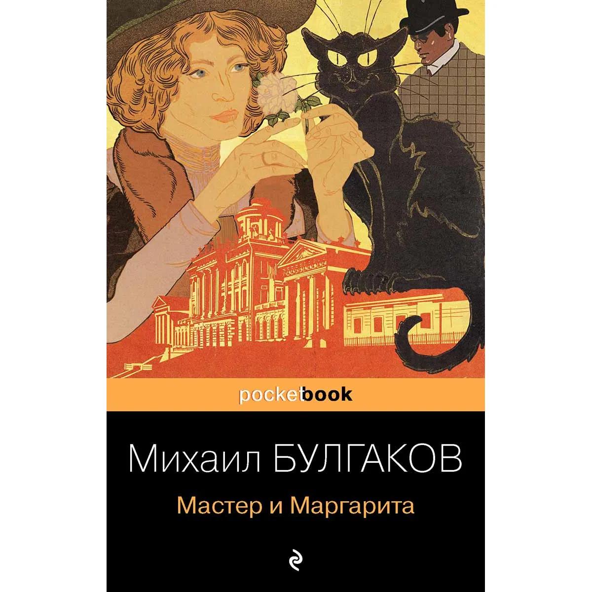 Мастер и Маргарита 