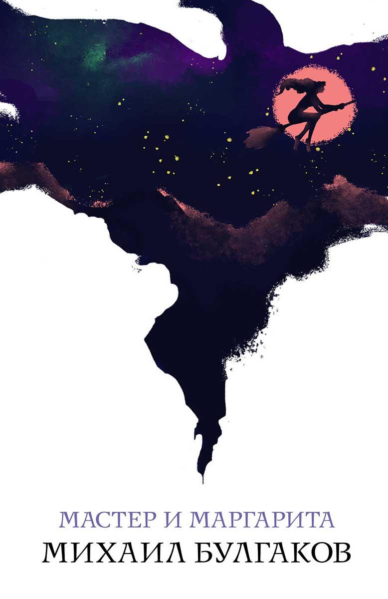 Мастер и Маргарита 