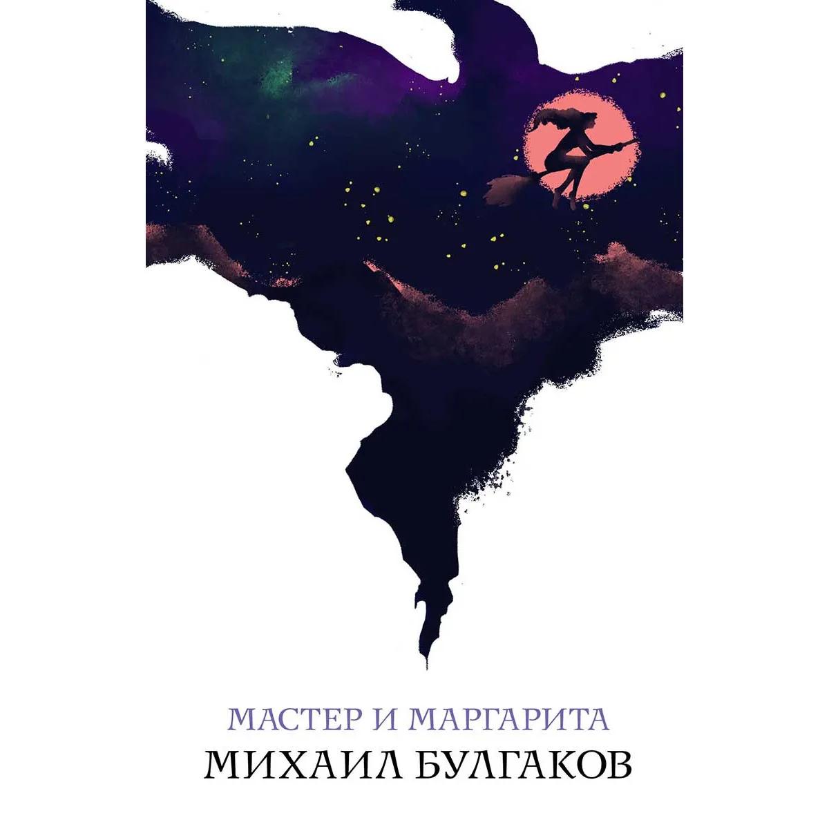 Мастер и Маргарита 