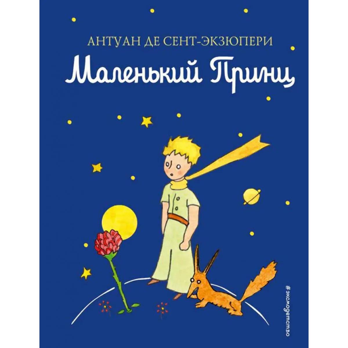 Маленький принц 
