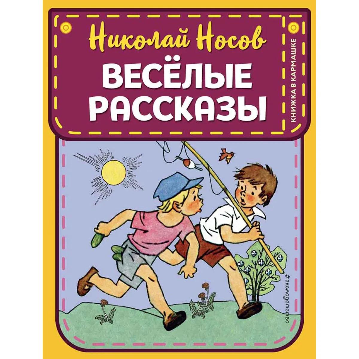 Веселые рассказы 