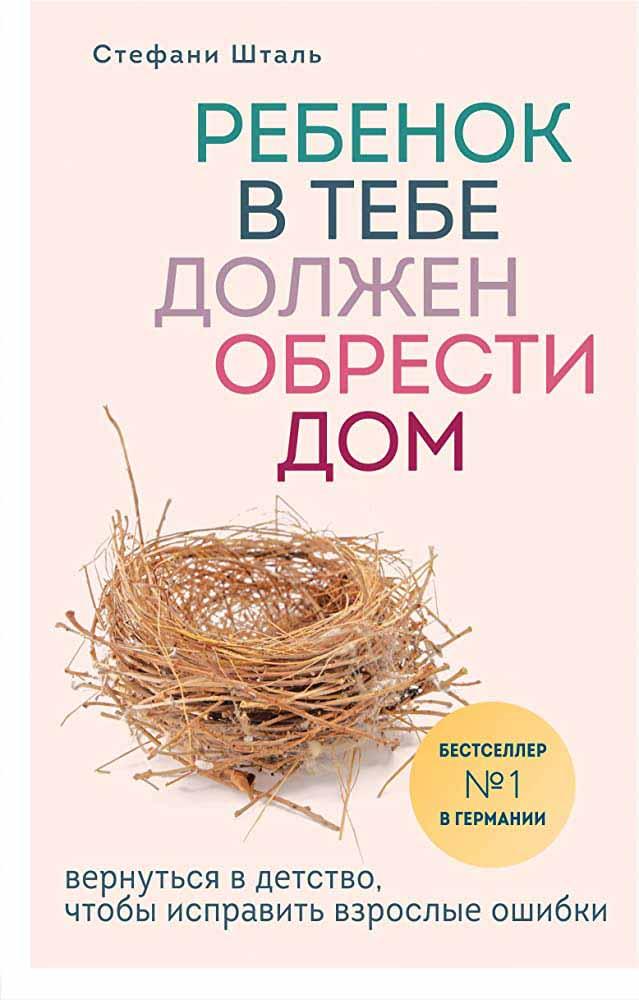 Ребенок в тебе должен обрести дом 