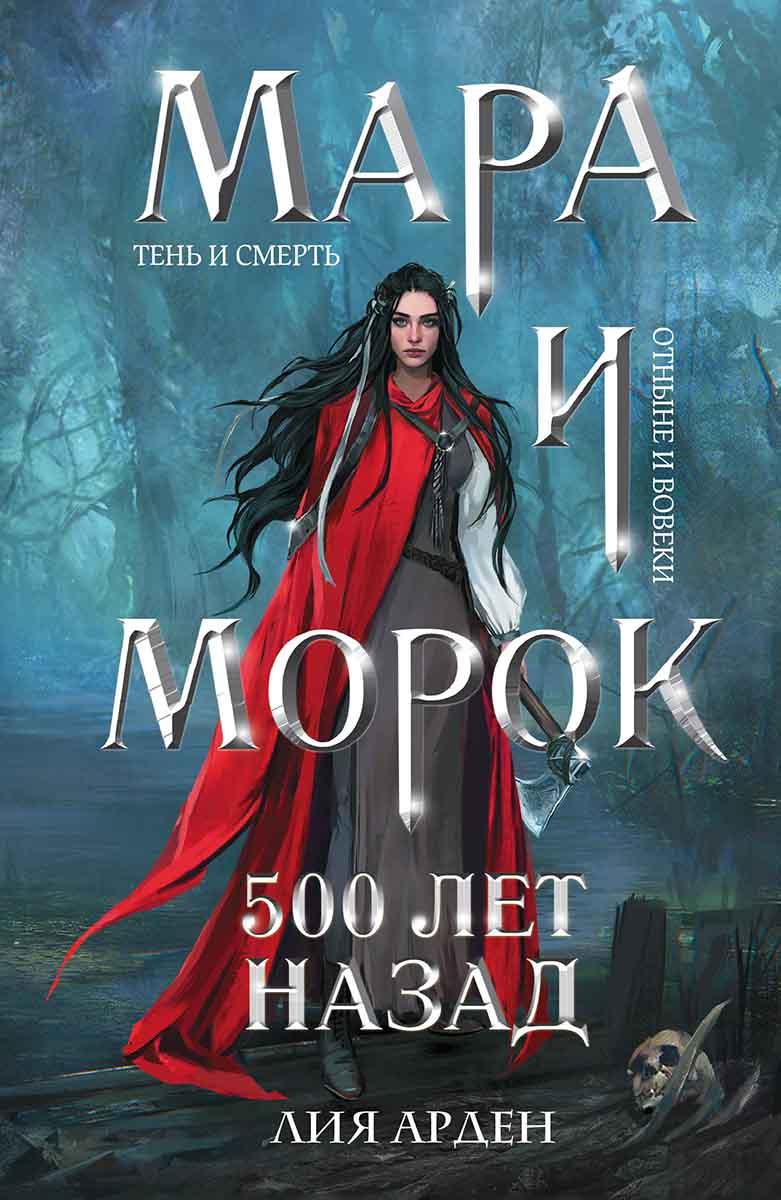 Мара и Морок 500 лет назад 