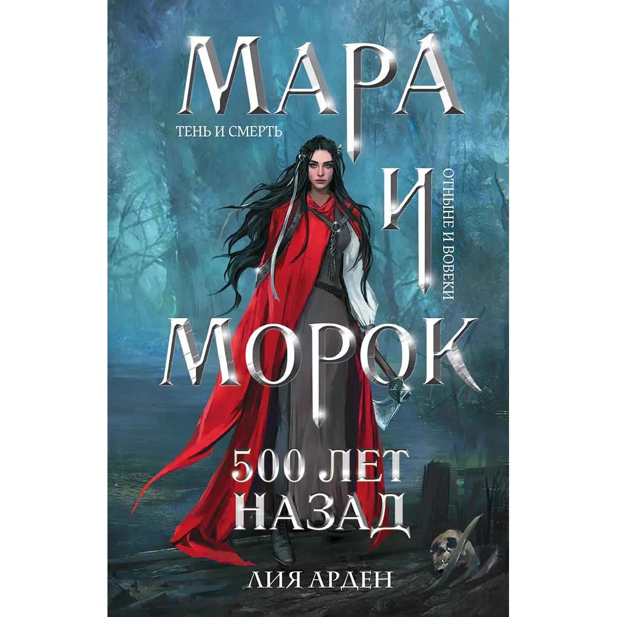 Мара и Морок 500 лет назад 