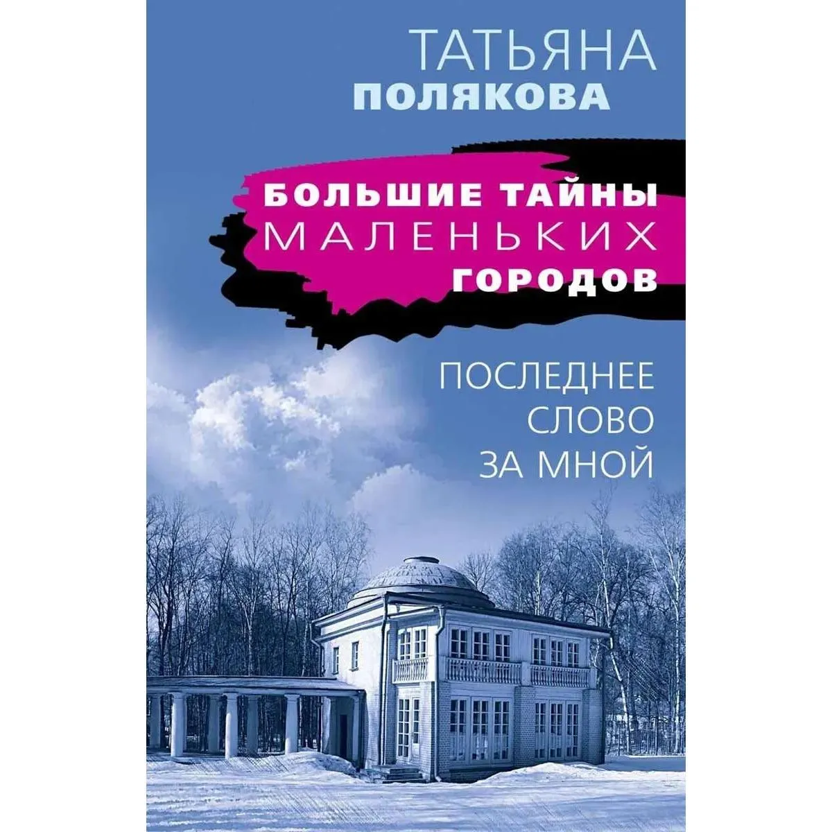 Последнее слово за мной 