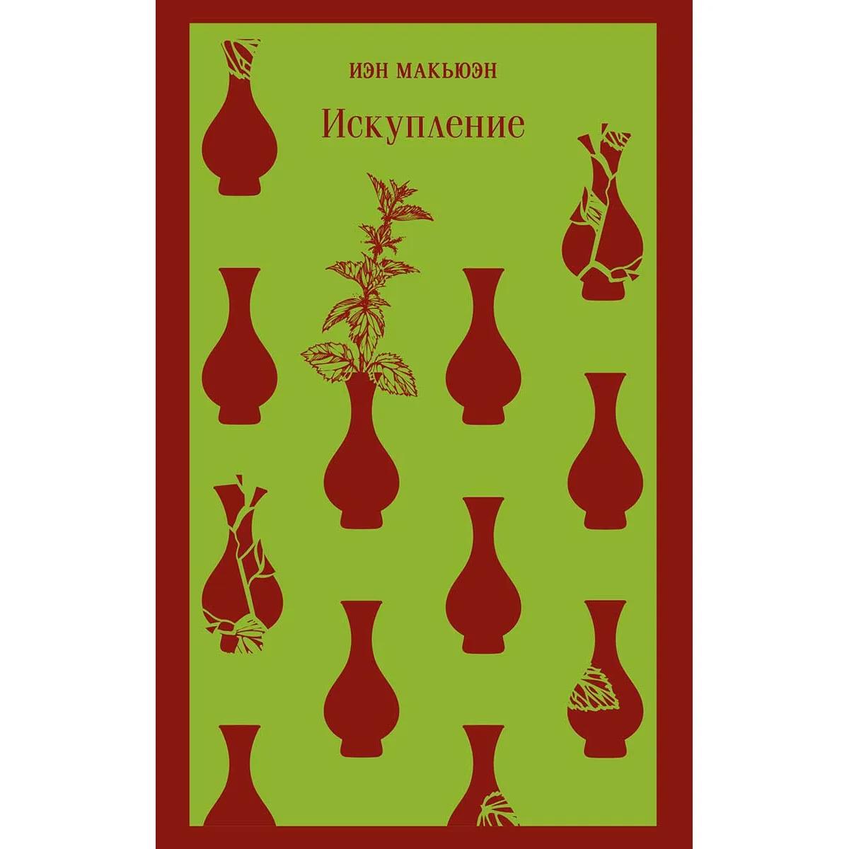 Искупление 