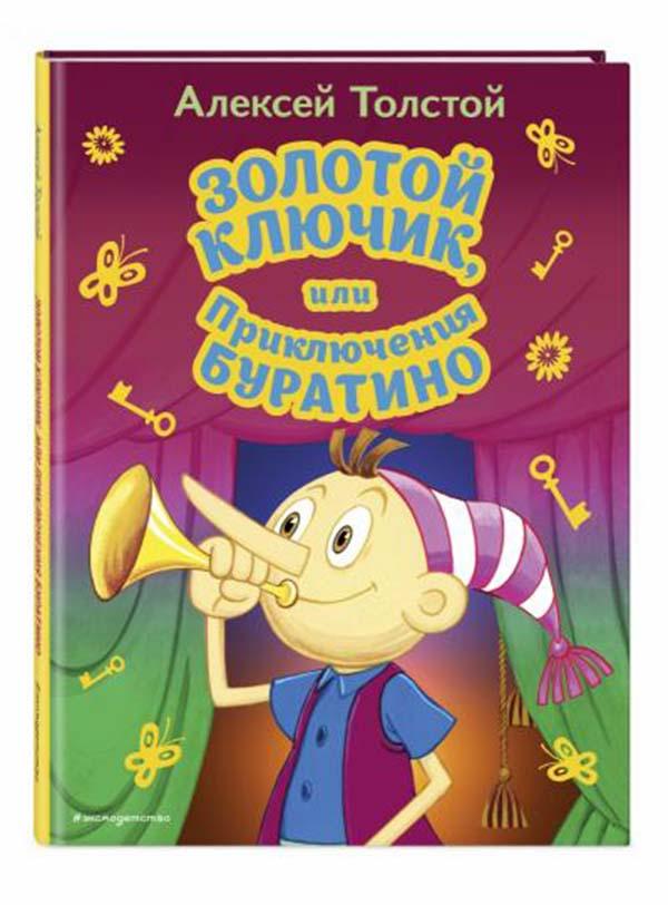 Золотой ключик или Приключения Буратино 
