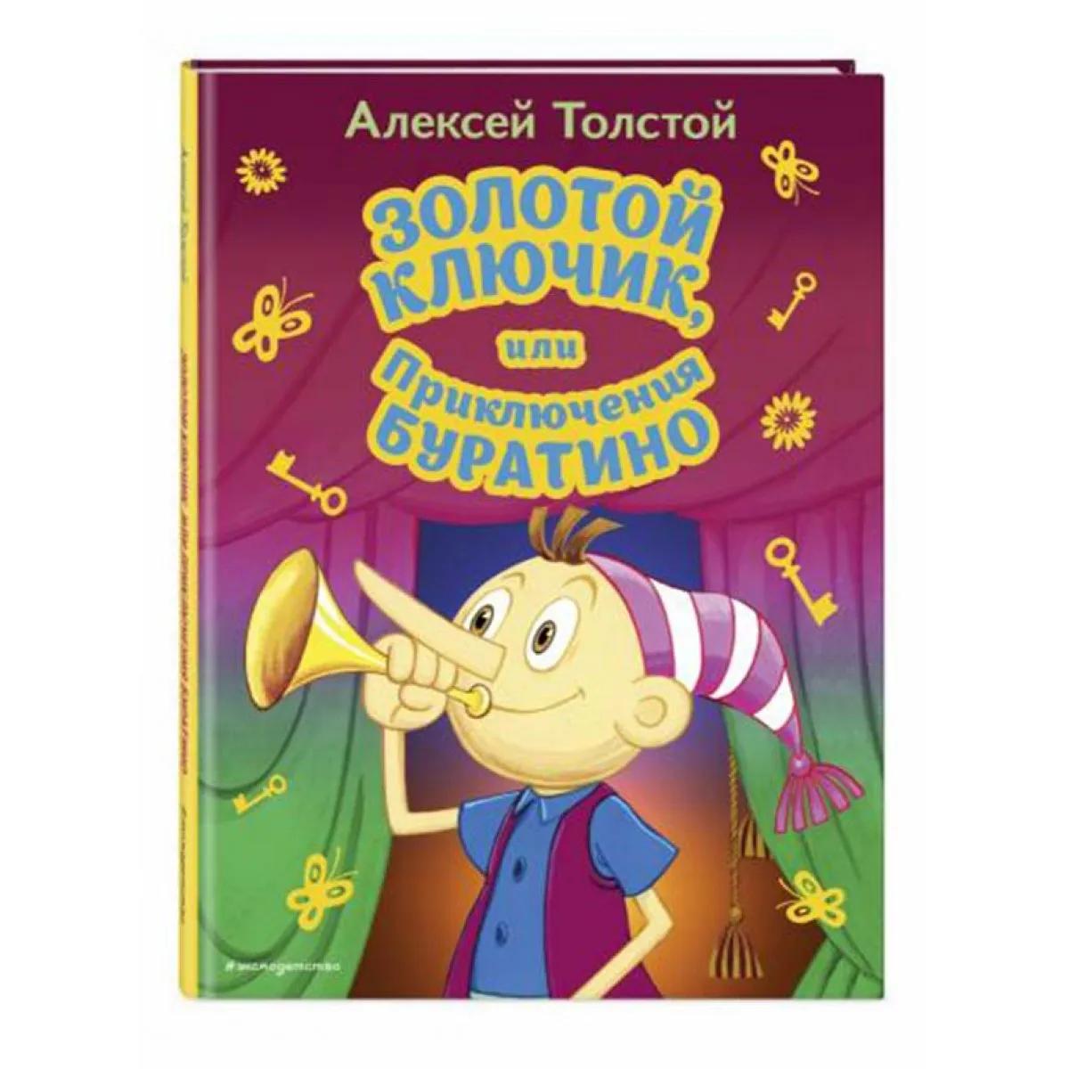 Золотой ключик или Приключения Буратино 