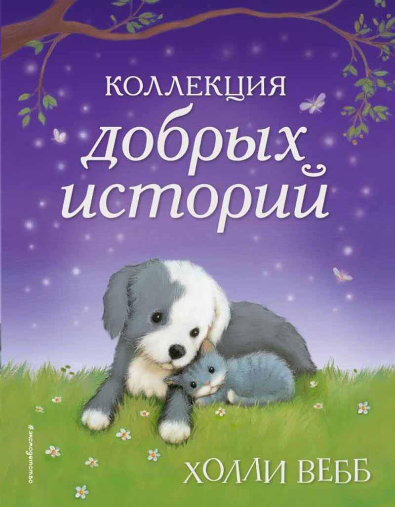 Коллекция добрых историй 