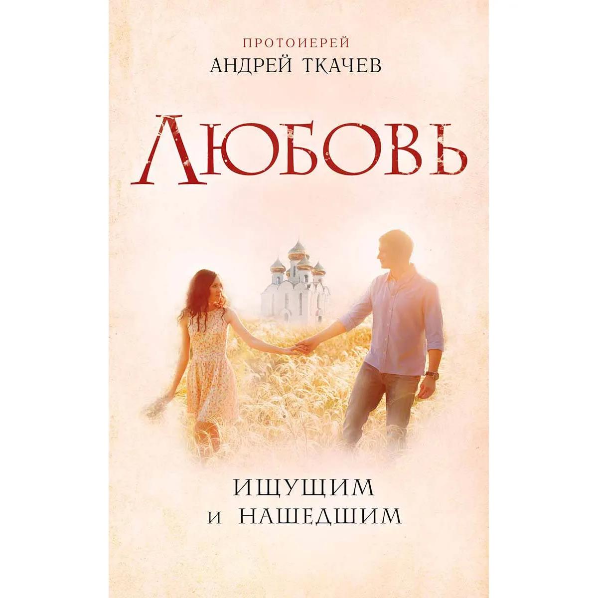 Любовь Ищущим и нашедшим 