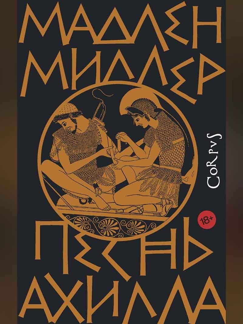 Песнь Ахилла 