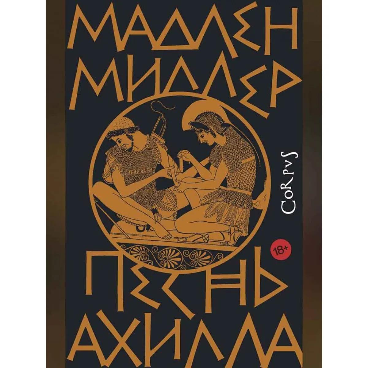 Песнь Ахилла 