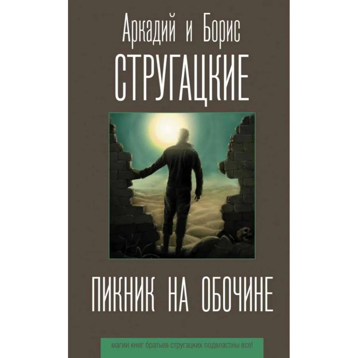 Пикник на обочине 