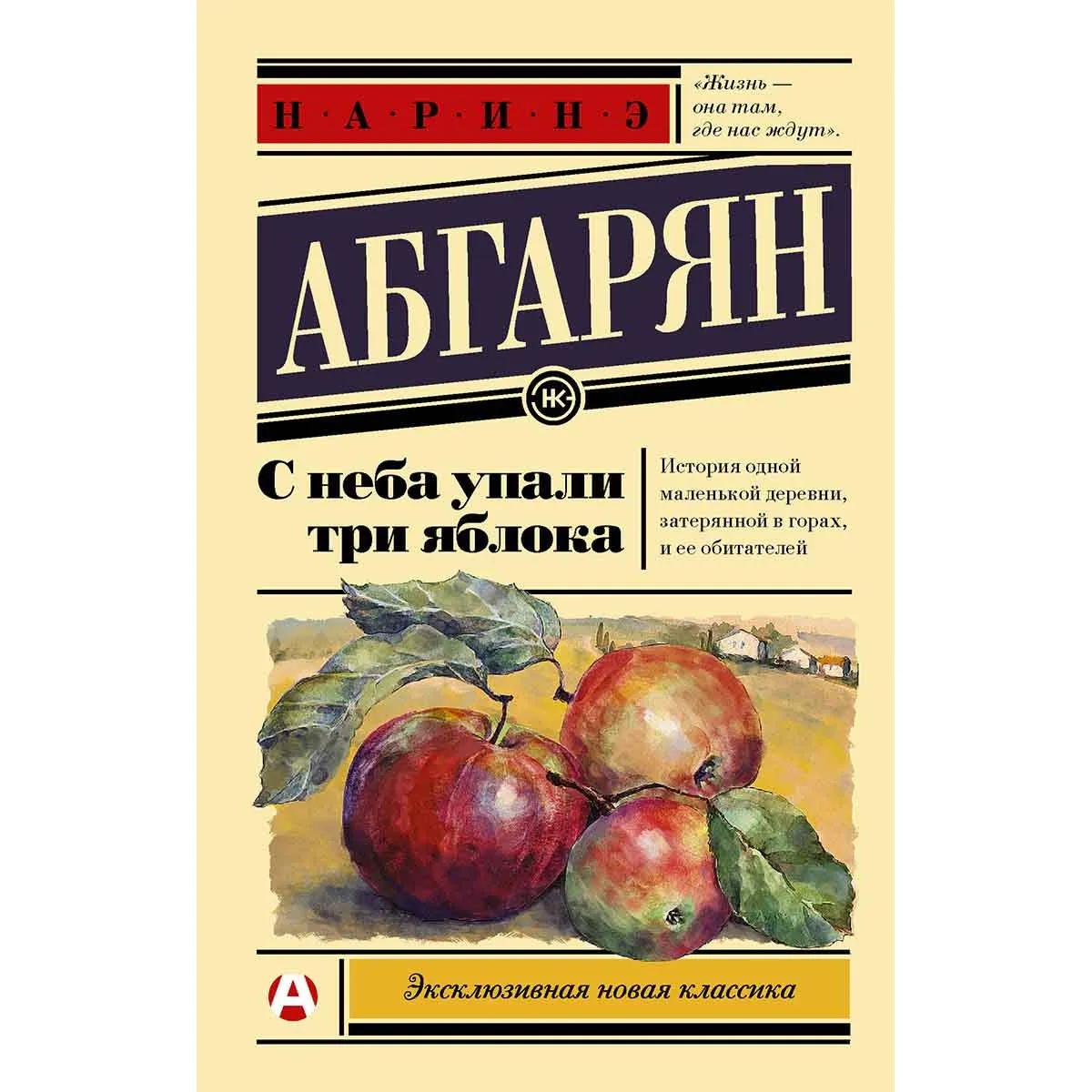 С неба упали три яблока 