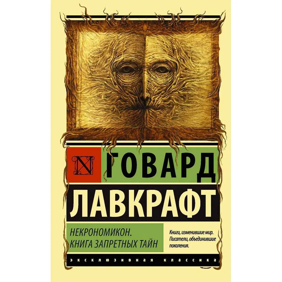 Некрономикон 