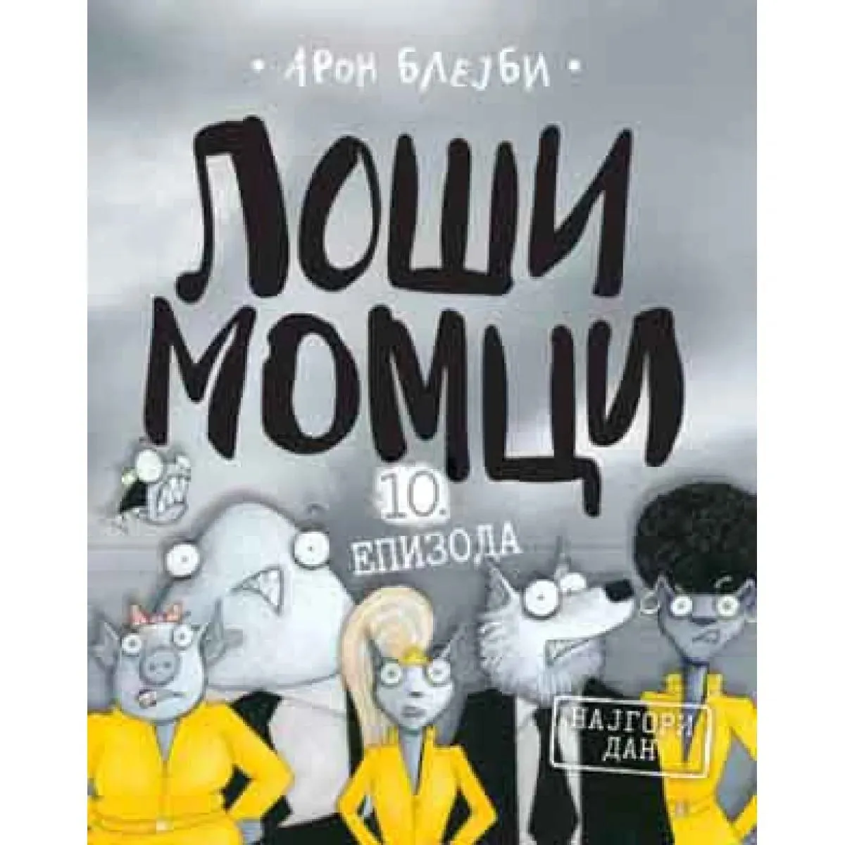 LOŠI MOMCI 10 