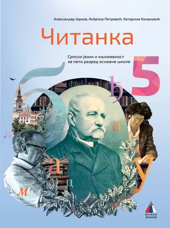 SRPSKI JEZIK ZA 5. RAZRED, ČITANKA 